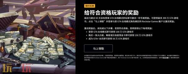 《GTA Online》老玩家召回计划更新：6月12日截止