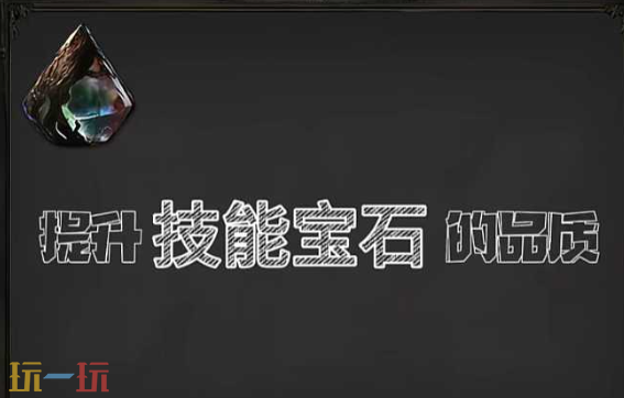 流放之路2宝石匠的棱镜是什么 棱镜用途与获取攻略