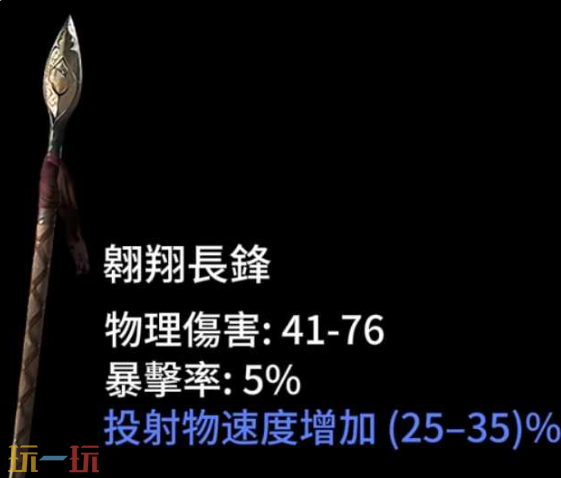 流放之路2高价值武器词条有哪些 长锋底材与词缀选择