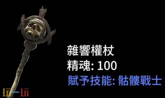 流放之路2权杖高价值词条有哪些 召唤与精魂权杖选择