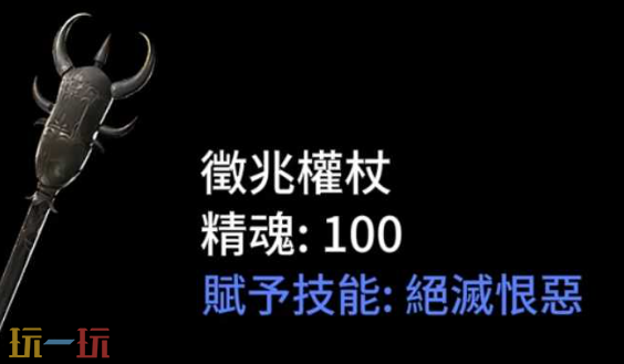 流放之路2权杖高价值词条有哪些 召唤与精魂权杖选择