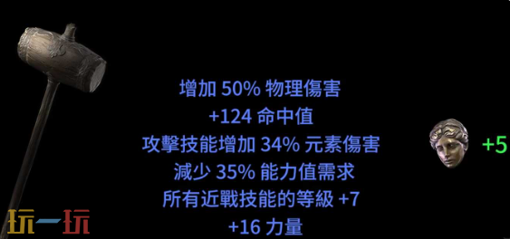 流放之路2双手锤高价值词条有哪些 图腾流与物伤流选择