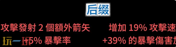 流放之路2弓箭高价值词条有哪些 弓箭底材与词缀选择