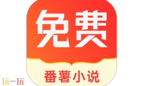 番薯小说网页版入口免费阅读 正版免费阅读平台