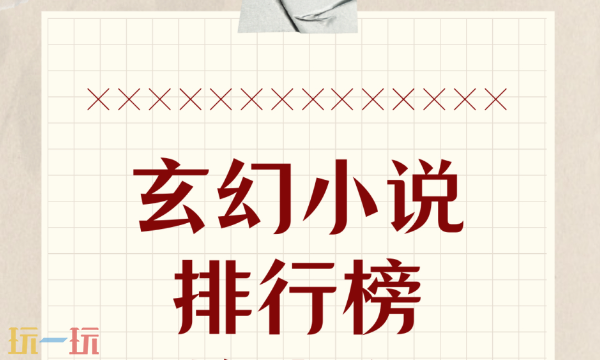 玄幻小说排行榜2025 起点中文网权威榜单