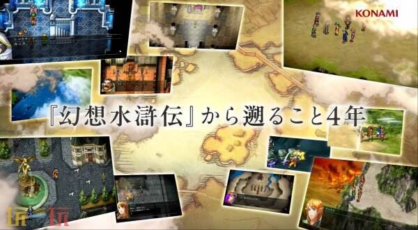 《幻想水浒传 STAR LEAP》剧情宣传片预告公布