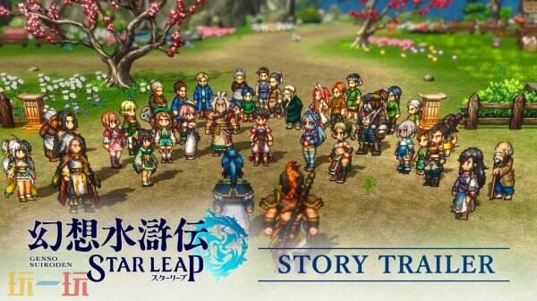 《幻想水浒传 STAR LEAP》剧情宣传片预告公布