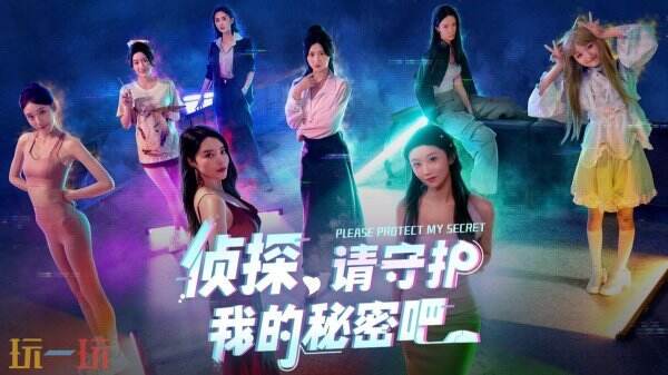 悬疑恋爱真人互动《侦探，请守护我的秘密吧！》现已正式发售