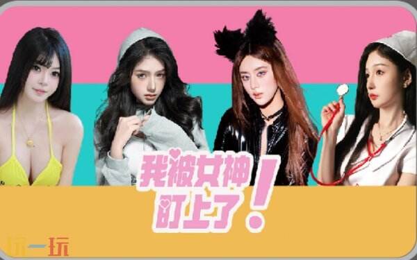 沉浸式恋爱养成游《我被女神盯上了！》现已正式发售