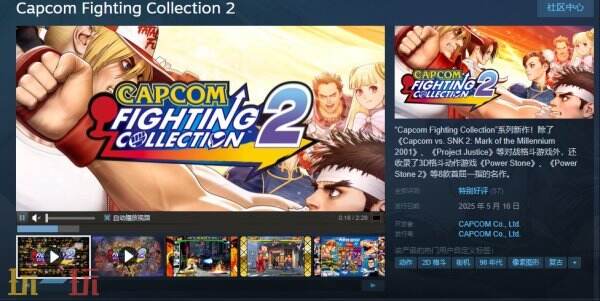 经典街机格斗游戏《Capcom Fighting Collection 2》现已正式发售