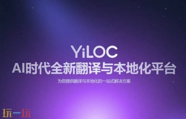 一者科技携YiLOC本地化翻译管理平台亮相2025 ChinaJoy BTOB，全面赋能企业出海软件本地化
