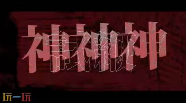 《弹丸论破》创作者小高和刚新作《终天教团》先导PV发布