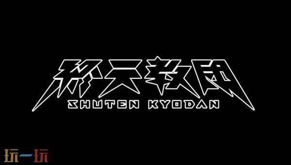 《弹丸论破》创作者小高和刚新作《终天教团》先导PV发布