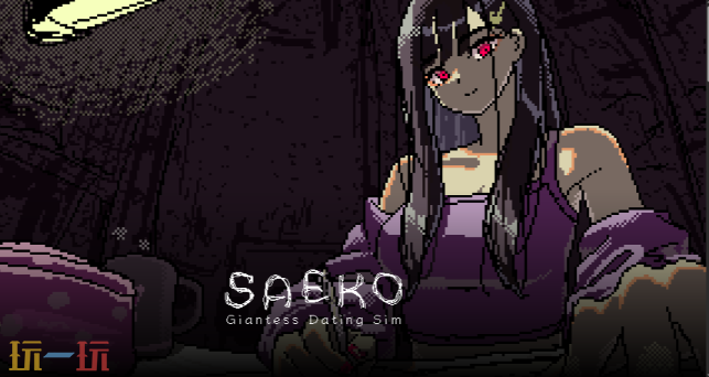 SAEKO：女巨人恋爱模拟游戏截图