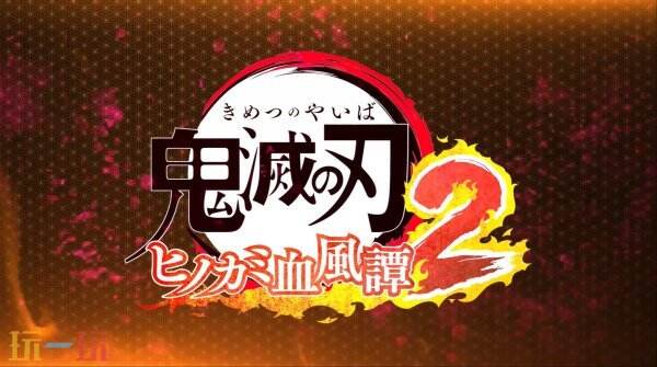 《鬼灭之刃 火之神血风谭2》新角色缘一零式预告公布