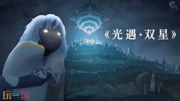 《光遇》动画《光遇·双星》将于7月21日在游戏内上线