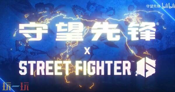 《守望先锋》联动《街头霸王6》实机预告发布 5月21日上线