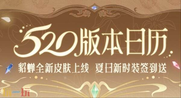 王者荣耀520峡谷美学盛典开启！送全新夏日野餐主题时装【盛夏时光】！