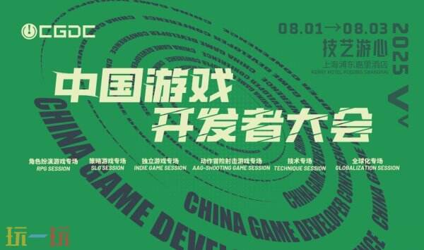 【会议】2025 中国游戏开发者大会（CGDC）部分角色扮演游戏专场、独立游戏专场嘉宾曝光