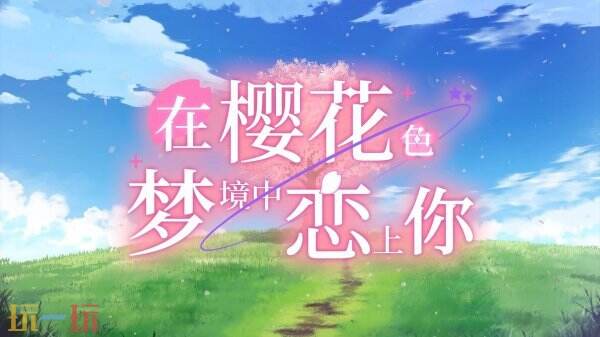 浪漫视觉小说《在樱花色 梦境中恋上你》将于6月推出