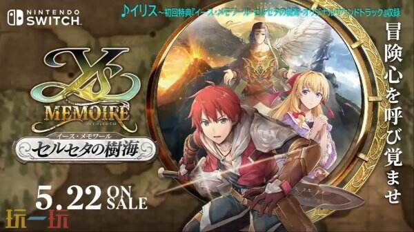 《伊苏回忆录：塞尔塞塔的树海》Switch版主题曲《Iris》公布