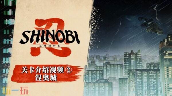 《SHINOBI 反攻的斩击》关卡涅奥城介绍预告发布