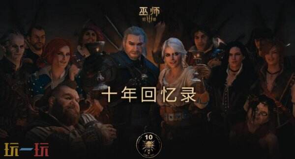 《巫师3：狂猎》庆祝十周年迎来一折史低价 DLC三折优惠
