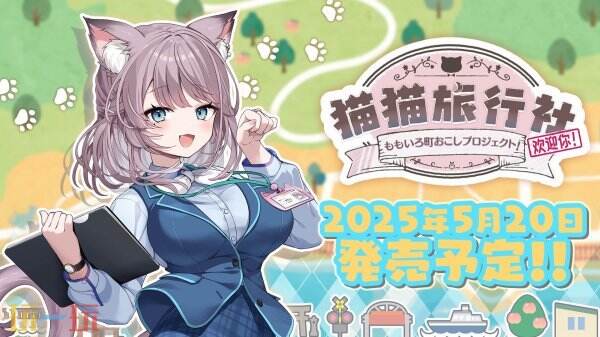 视觉小说游戏《猫猫旅行社欢迎你！》现已正式发售