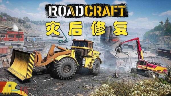 3D模拟建造游戏《RoadCraft》现已正式发售