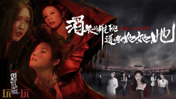 冒险类真人互动《消失的航班，还有她她她！》现已正式发售