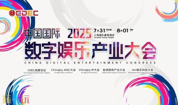 2025 ChinaJoy同期会议听课证限时开售，双重优惠重磅开启！