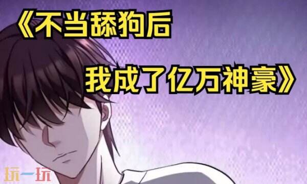不当舔狗后我成了亿万神豪免费漫画看一口气看完