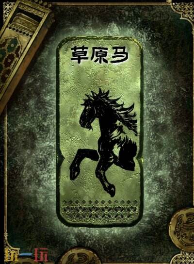 苏丹的游戏草原马获得方法 铜级装备获取攻略