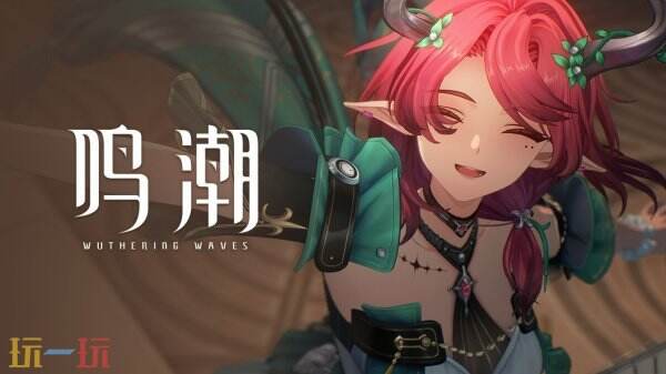 《鸣潮》2.3焰行夏曲庆“团”圆第二阶段更新已推出