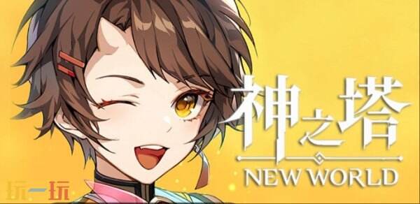 卡牌RPG手游《神之塔：新世界》全新更新已发布