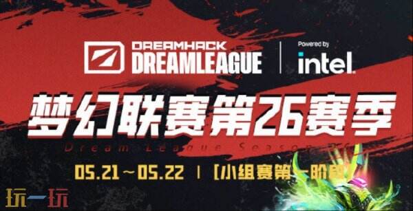 DOTA2梦幻联赛S26小组赛第一阶段第三日赛果！Edge已确定被淘汰