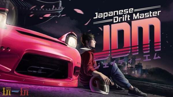 开放世界赛车游戏《JDM: 漂移大师》现已正式发售