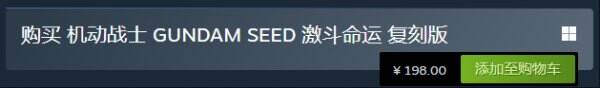 《机动战士 GUNDAM SEED 激斗命运 复刻版》现已正式发售