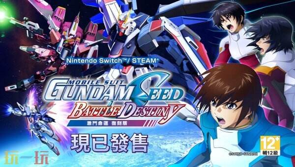 《机动战士 GUNDAM SEED 激斗命运 复刻版》现已正式发售