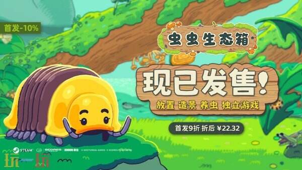 昆虫品类放置游戏《虫虫生态箱》现已正式发售
