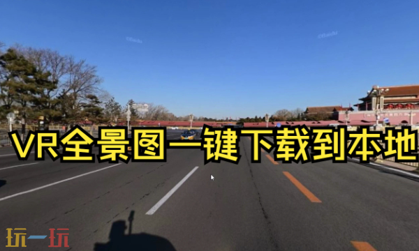 百度地图网页版3DVR实景入口 百度地图3D实景在线浏览