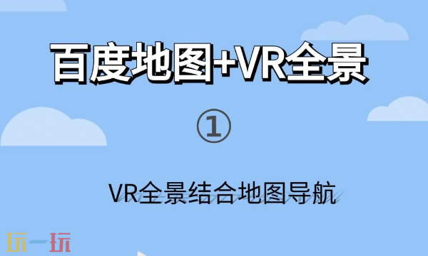 百度地图网页版3DVR实景入口 百度地图3D实景在线浏览