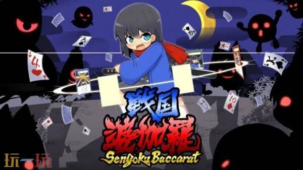 百家乐纸牌对战《战国婆伽罗》将于2026年登陆Steam