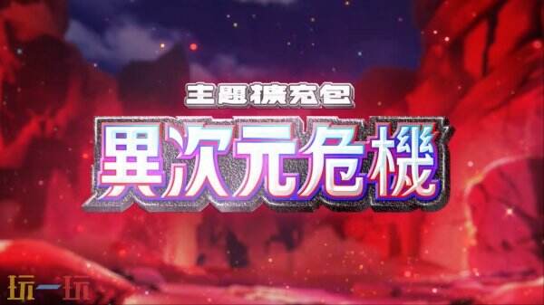 《宝可梦 TCG Pocket》扩展包「异次元危机」将于5月29日推出