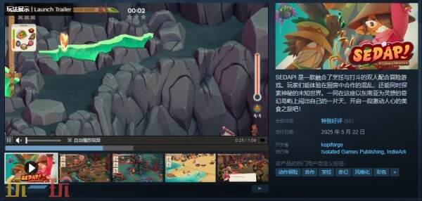 双人合作冒险游戏《猎厨狂欢 SEDAP!》现已正式发售