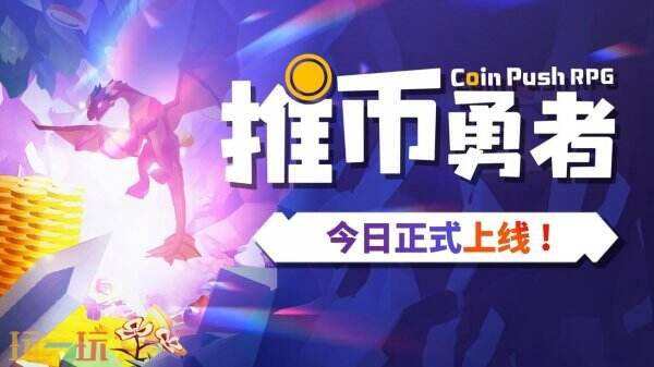 推币机玩法RPG半放置类游戏《推币勇者》现已正式发售