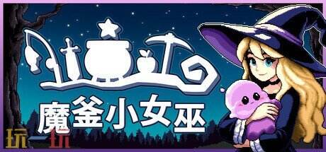小游戏RPG《魔釜小女巫》现已正式登陆 Steam
