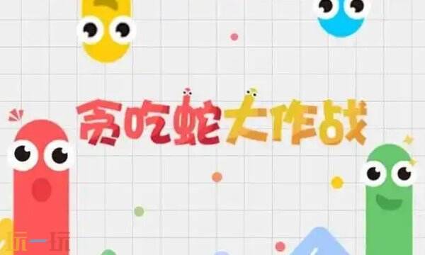 贪吃蛇大作战在线玩 贪吃蛇大作战网页版入口