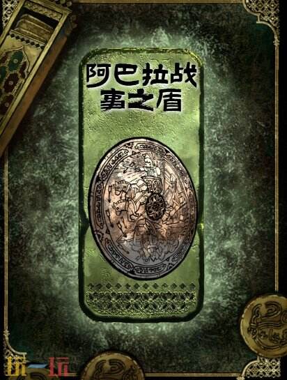 苏丹的游戏阿巴拉战事之盾获得方法 铜级装备获取攻略