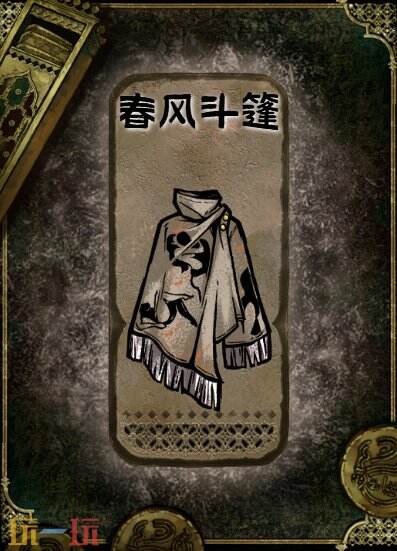 苏丹的游戏春风斗篷获得方法 石品级装备获取攻略